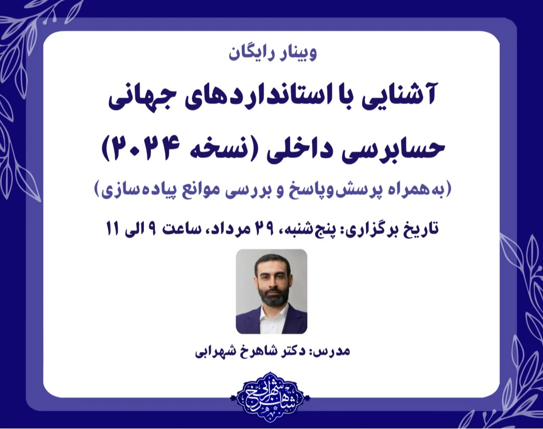 وبینار رایگان آشنايی با استانداردهای جهانی حسابرسی داخلی (نسخه 2024)