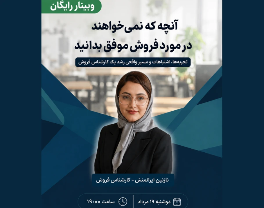 وبینار آنچه که نمی خواهند در مورد فروش موفق بدانید!