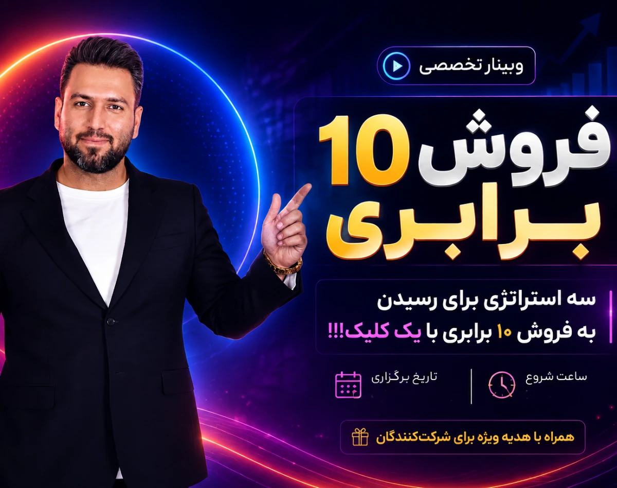 وبینار فروش 10 برابری