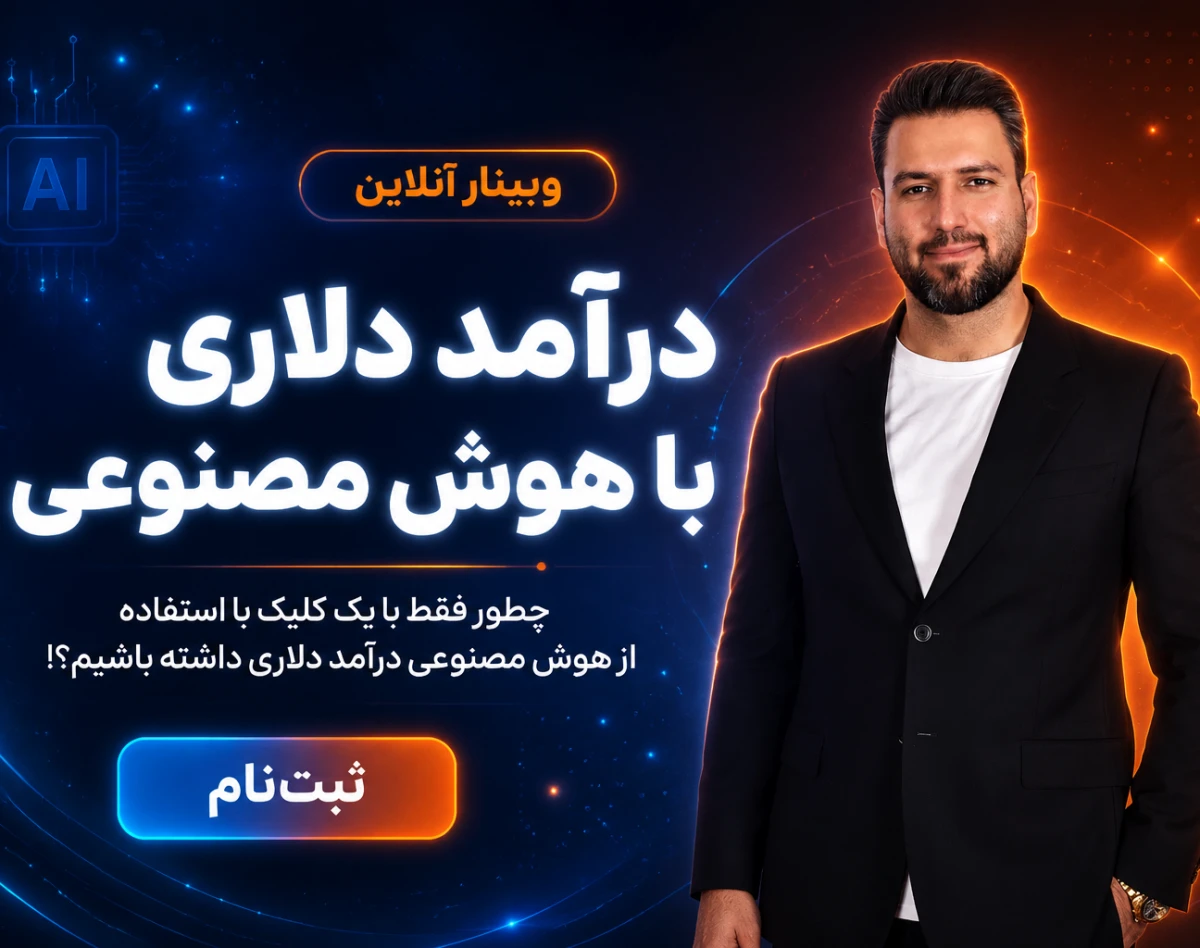 وبینار درآمد دلاری با هوش مصنوعی