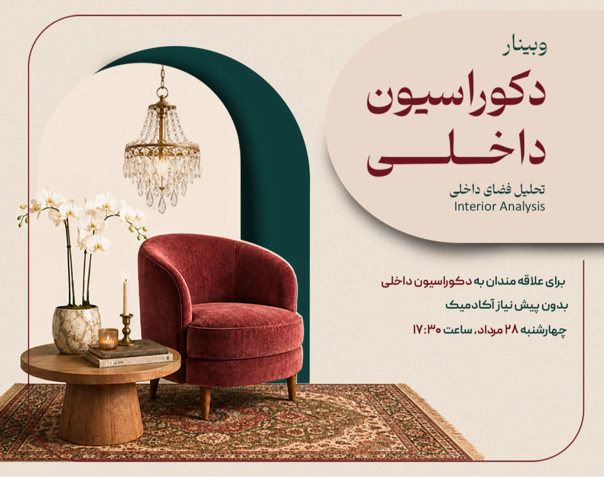 وبینار تحلیل فضای داخلی