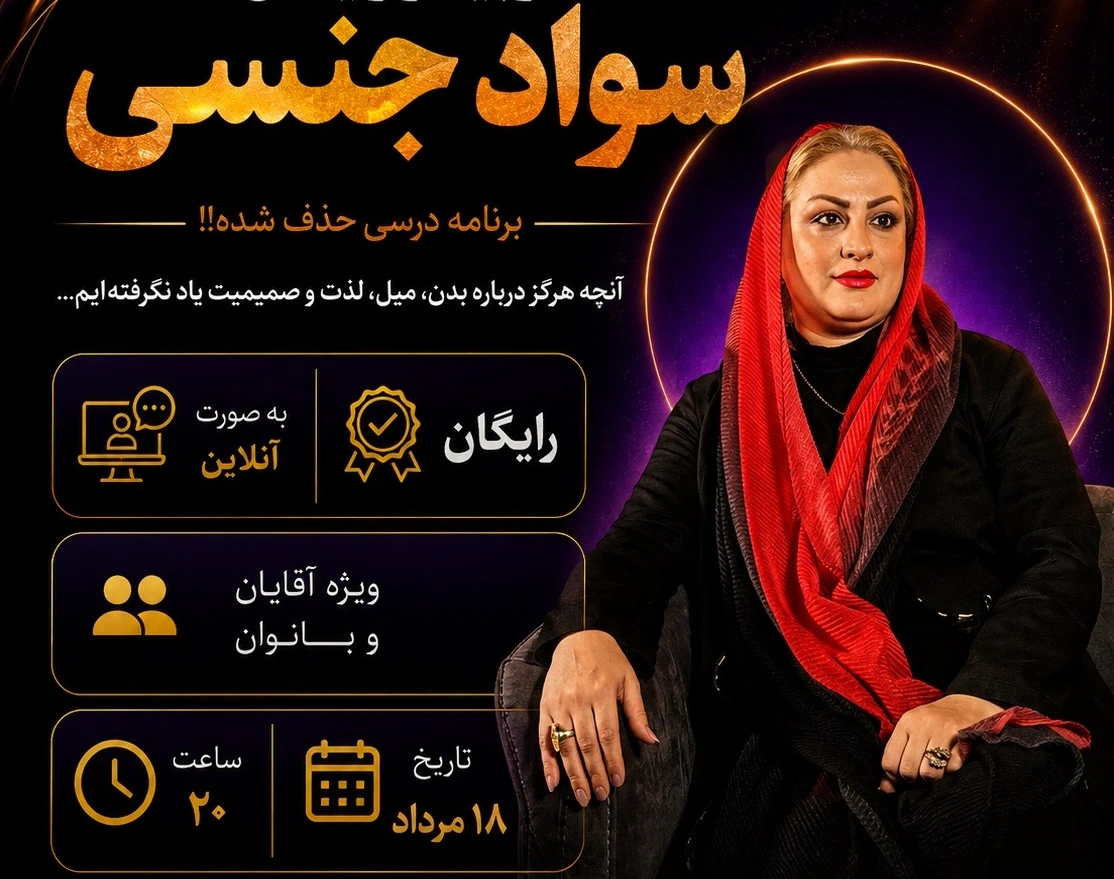 وبینار سواد جنسی،برنامه درسی حذف شده