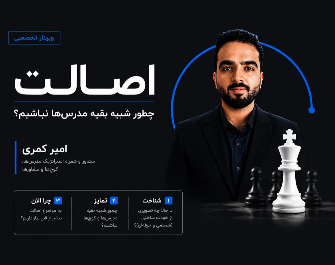 وبینار اصالت: چطور شبیه مدرس‌ها نباشیم؟