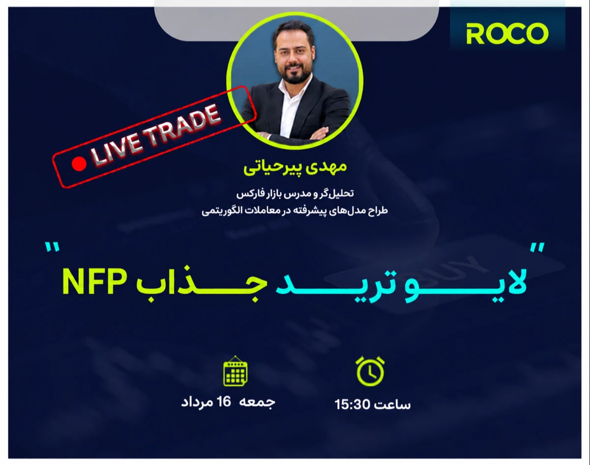 وبینار لایو ترید جذاب NFP!