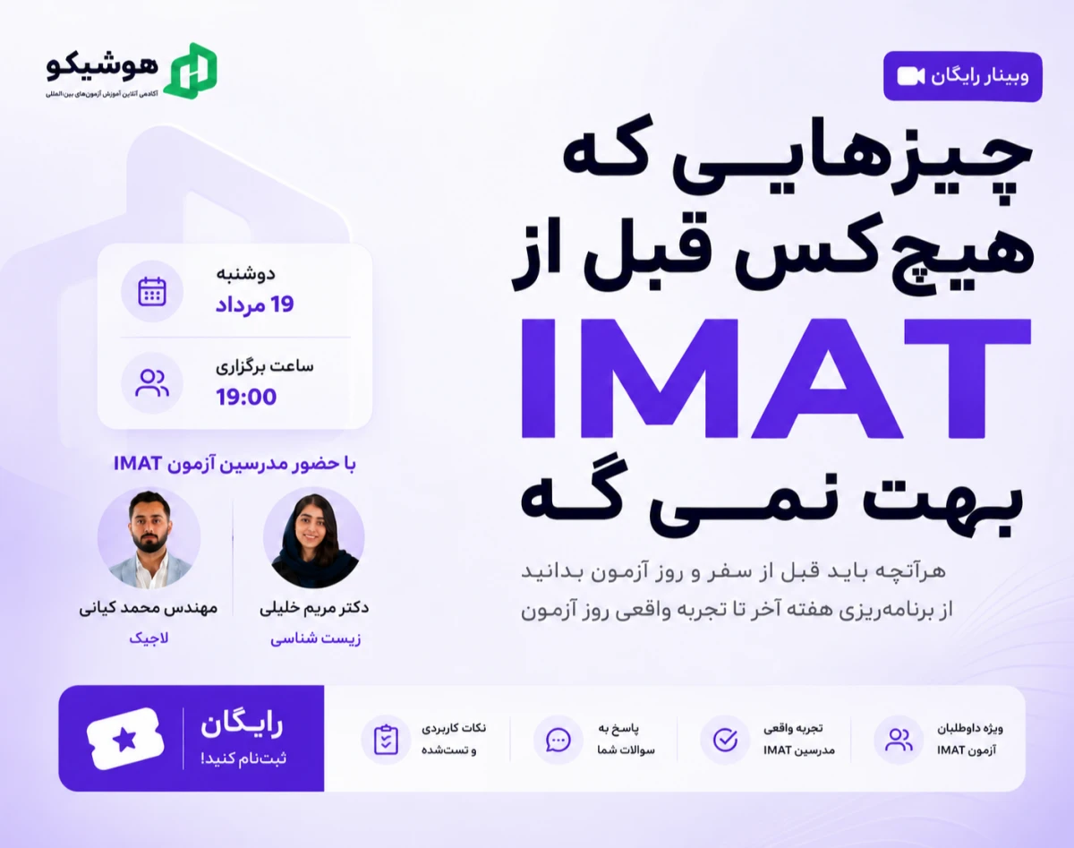 وبینار راهنمای جامع آمادگی برای IMAT 2026