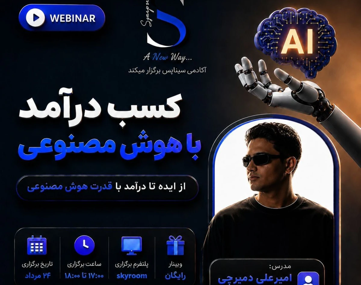 وبینار کسب درآمد با هوش مصنوعی