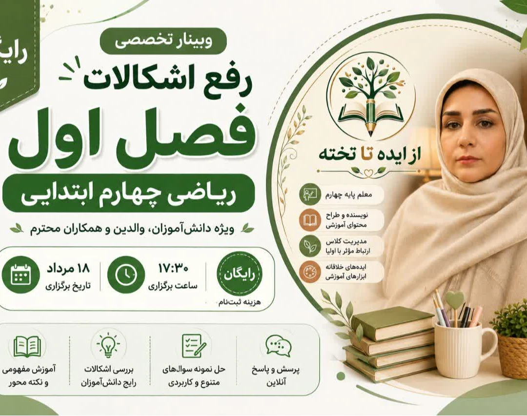 وبینار حل اشکالات ریاضی چهارم