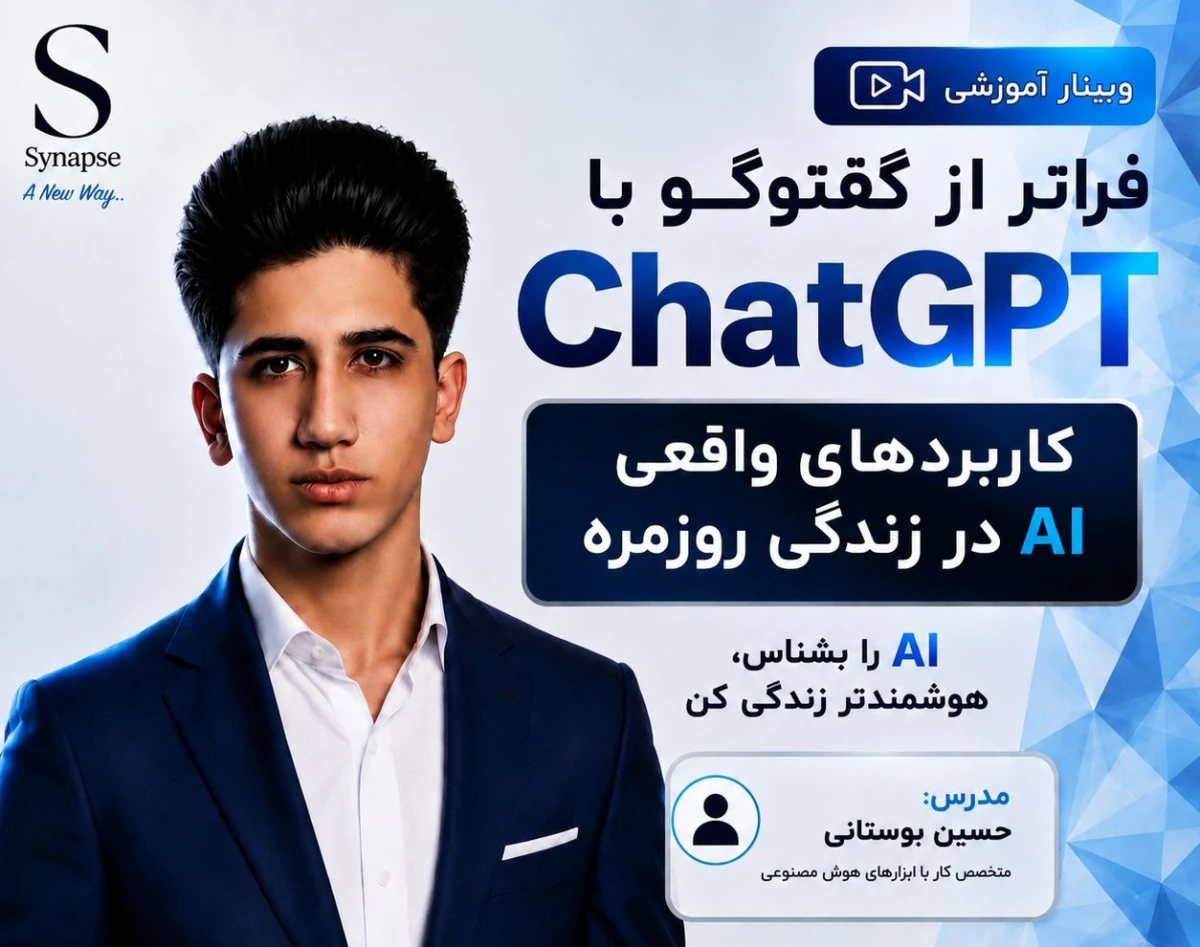 وبینار فراتر از گفتگو با CHAT GPT