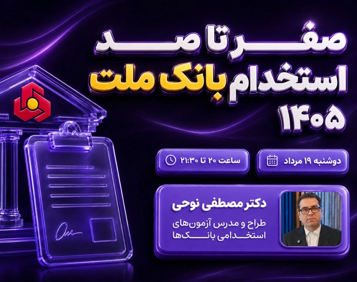 وبینار صفر تا صد استخدام بانک ملت ۱۴۰۵