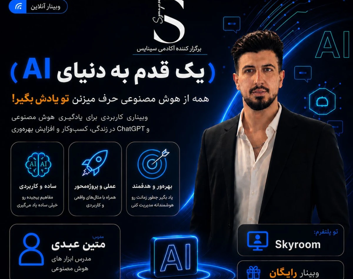 وبینار یک قدم به دنیای  AI