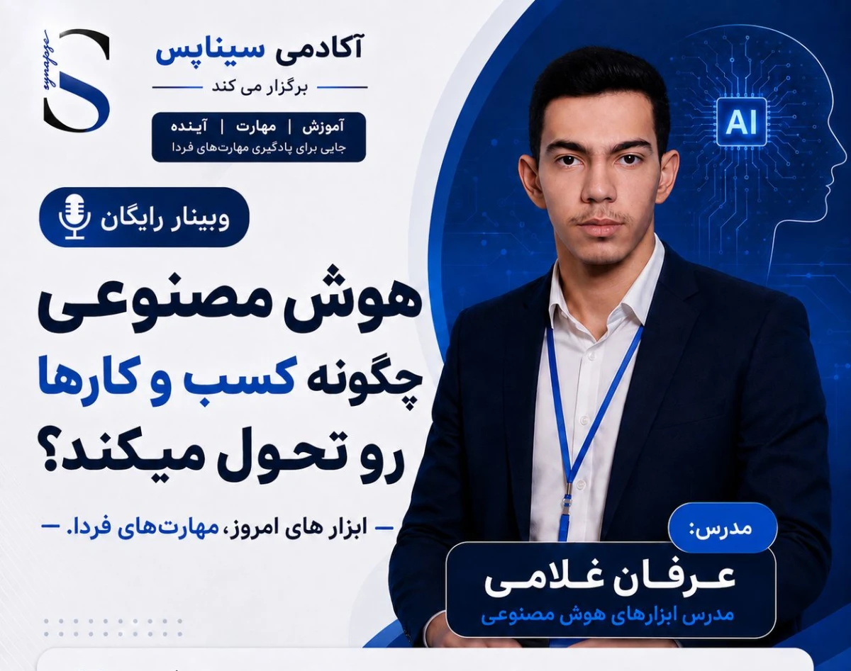 وبینار هوش مصنوعی چگونه کسب و کارها را متحول میکند