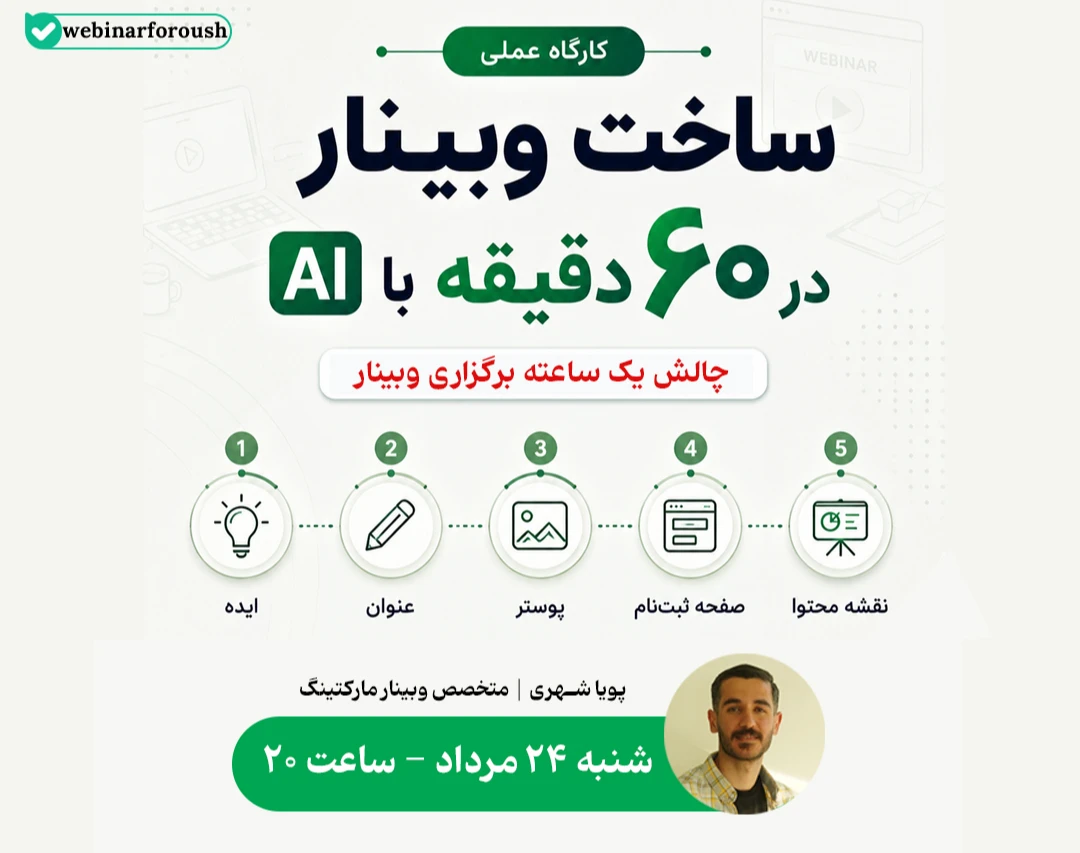 وبینارت را در ۶۰ دقیقه بساز (کاملا عملی با AI)