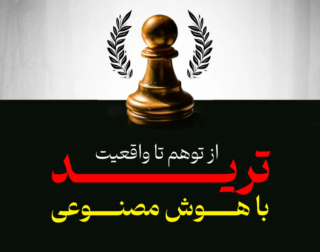 وبینار از توهم تا واقعیت ترید با هوش مصنوعی