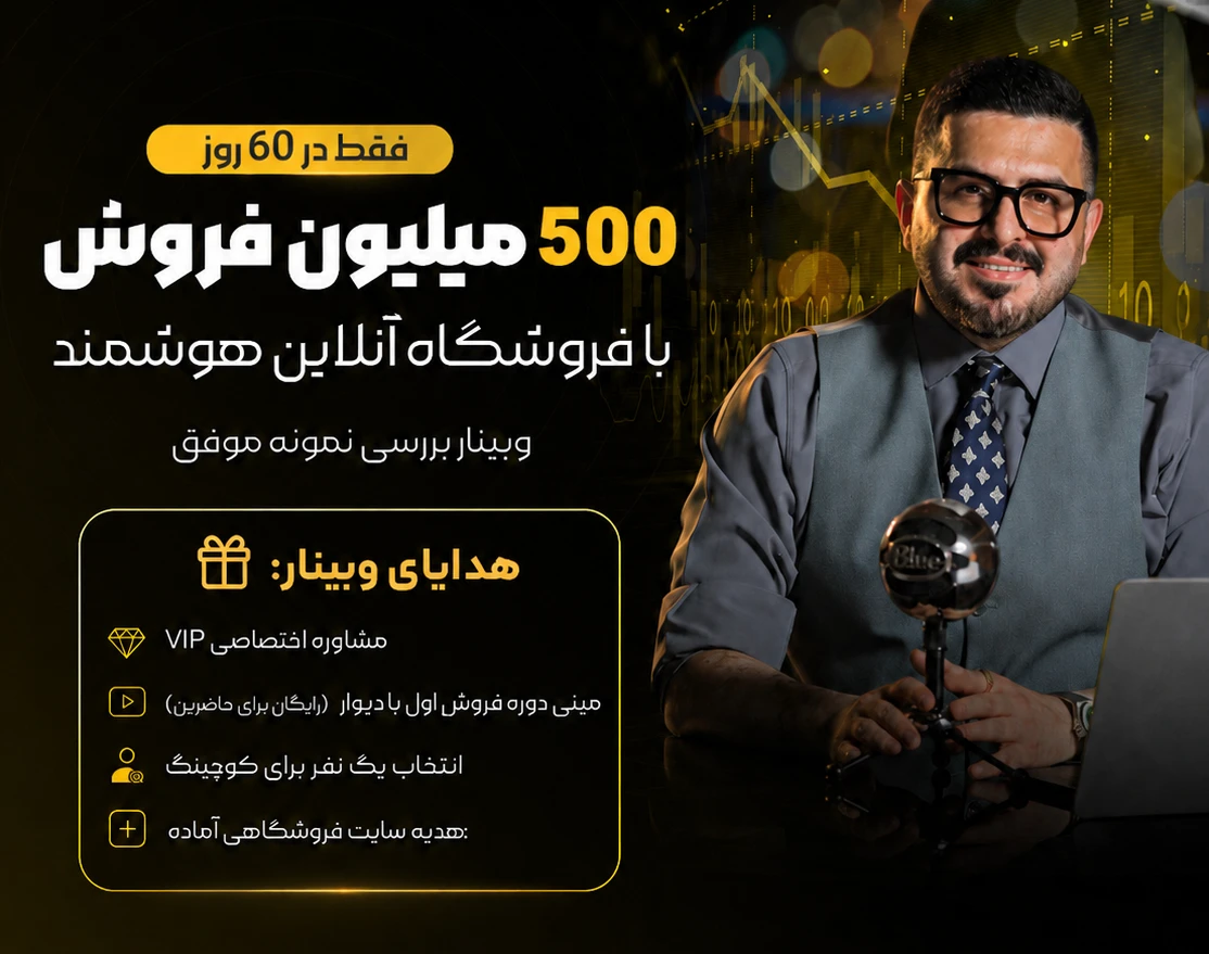 وبینار از صفر تا ۵۰۰ میلیون فروش در ۶۰ روز با فروشگاه آنلاین هوشمند ( بررسی نمونه موفق 🚀 )
