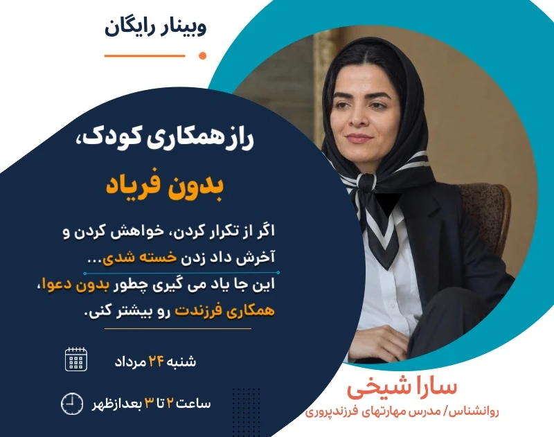 وبینار راز همکاری کودک، بدون فریاد