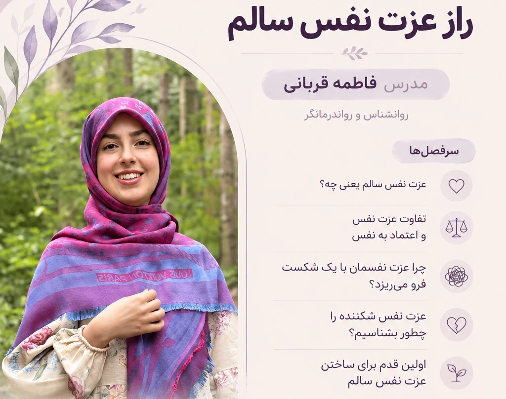 وبینار راز عزت‌نفس سالم