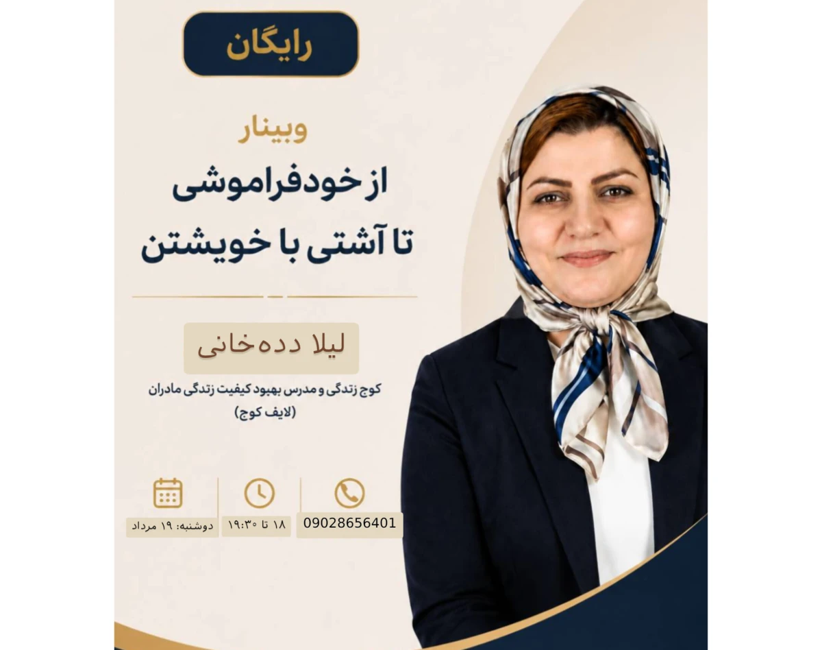 وبینار «از خودفراموشی تا آشتی با خویشتن»