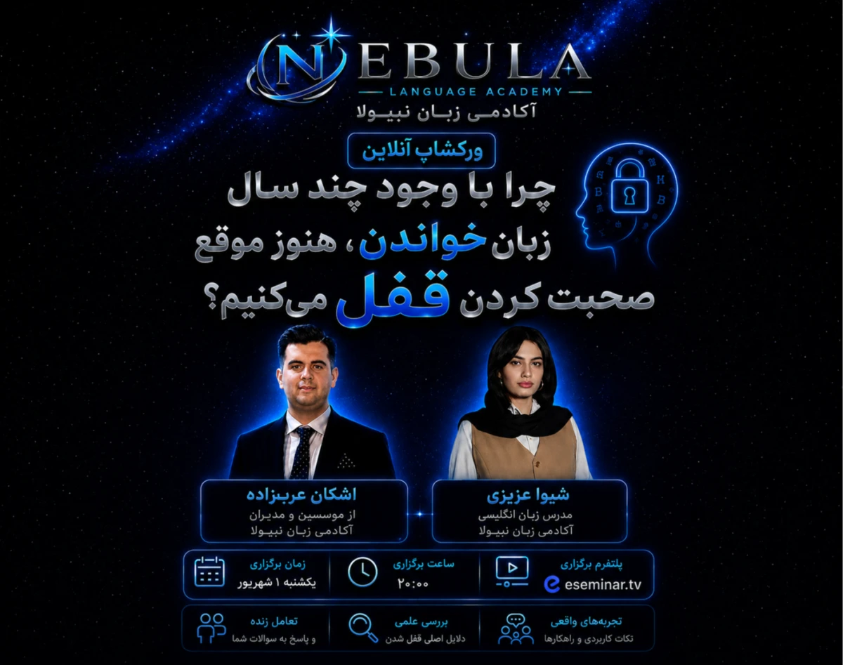 وبینار چرا با وجود چند سال زبان خواندن، هنوز موقع صحبت کردن قفل می‌کنیم؟