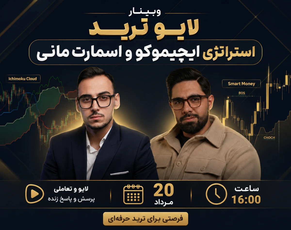 وبینار لایوترید ایچیموکو و اسمارت مانی