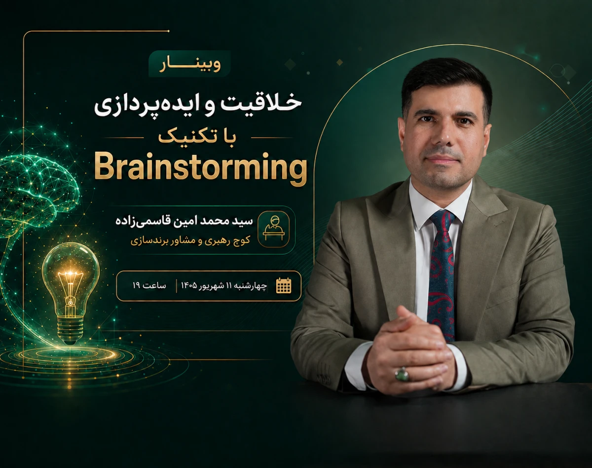وبینار خلاقیت و ایده‌پردازی در کسب و کار با تکنیک Brainstorming