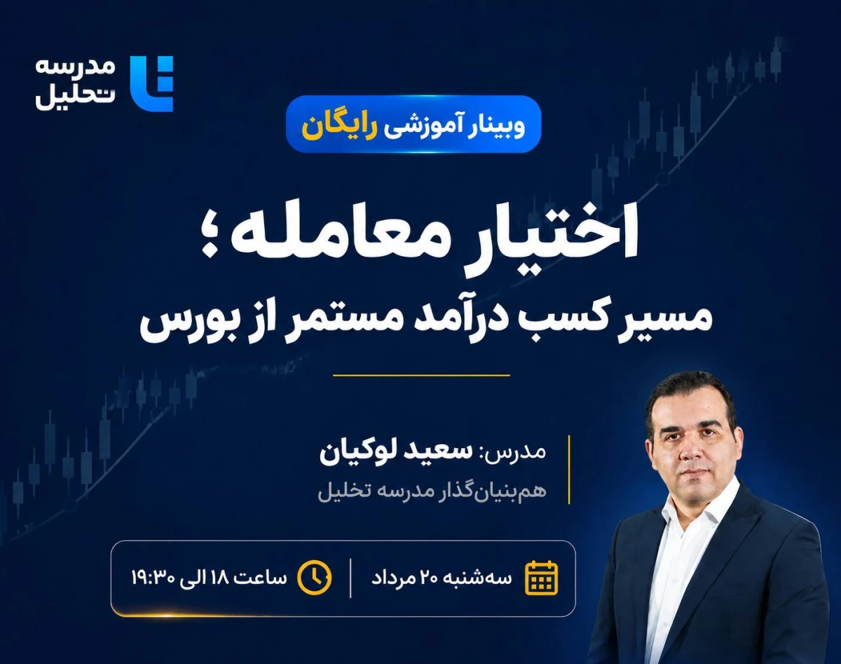 وبینار اختیار معامله ؛ مسیر کسب درآمد مستمر از بورس