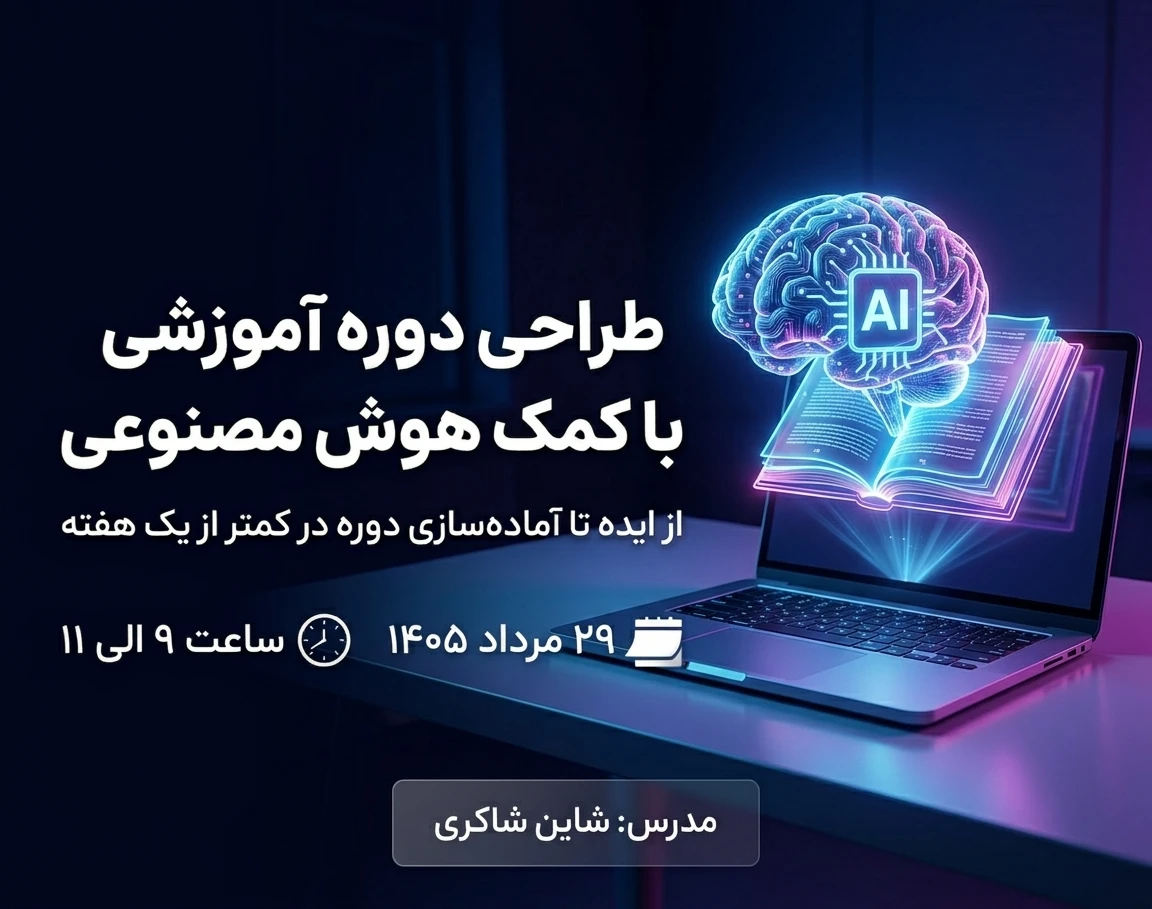 وبینار طراحی دوره آموزشی با کمک هوش مصنوعی؛ از ایده تا آماده‌سازی دوره در کمتر از یک هفته
