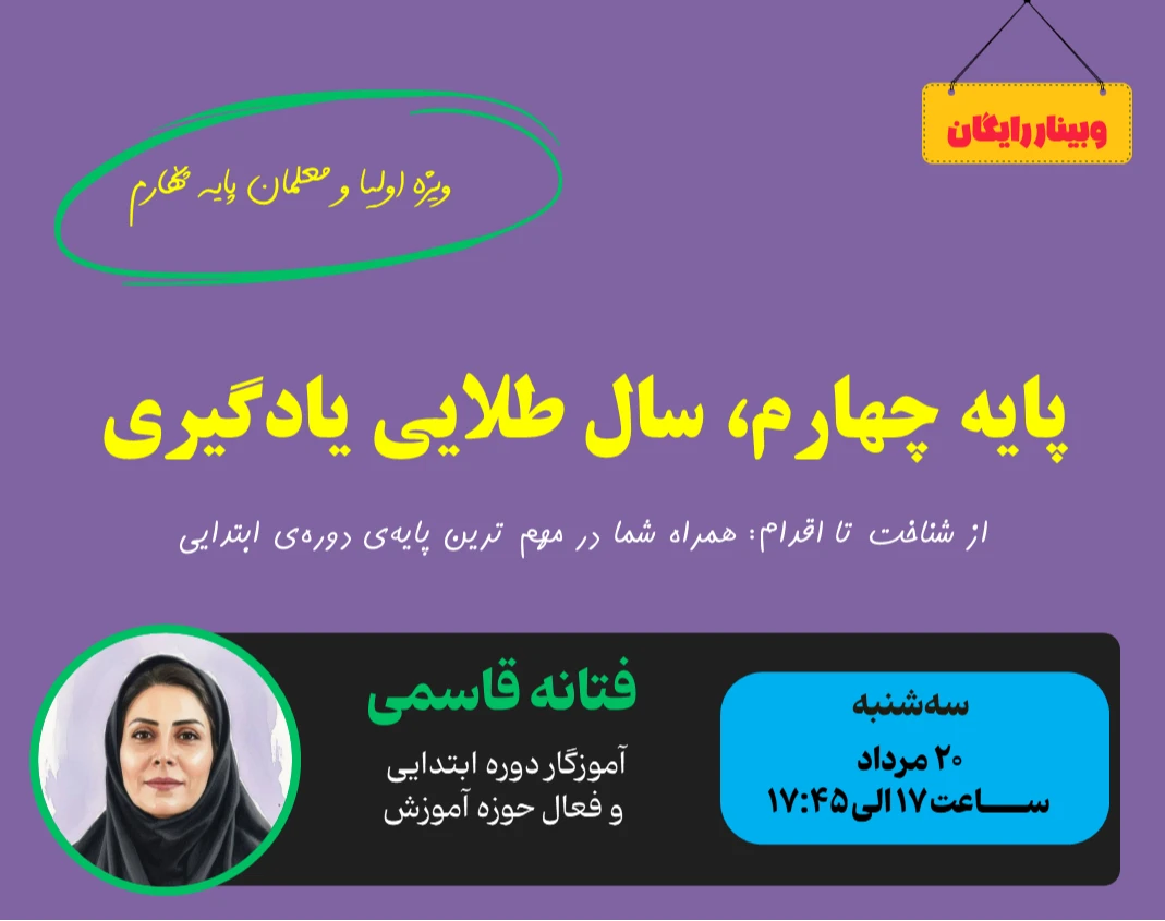 وبینار پایه چهارم، سال طلایی یادگیری