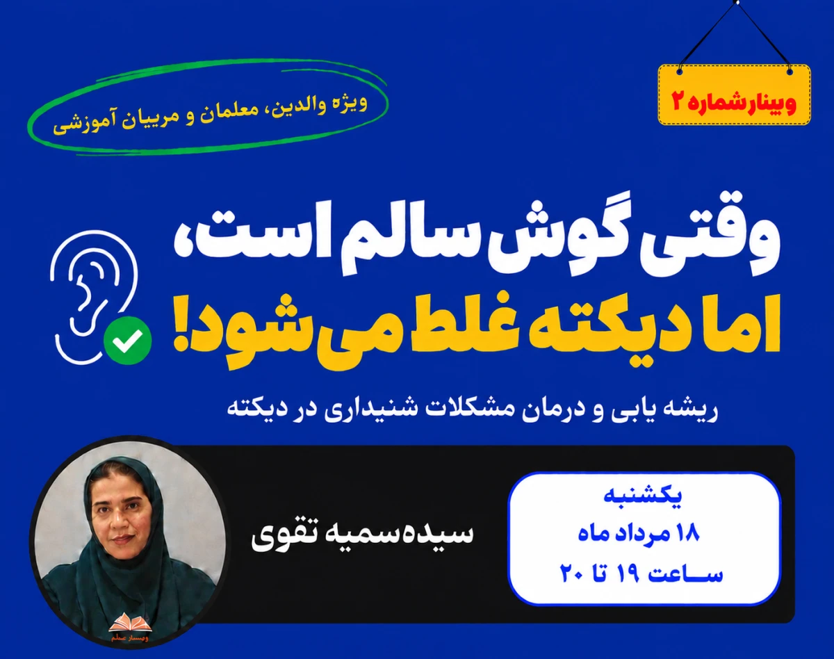 وقتی گوش سالم است، ولی دیکته غلط می‌شود.