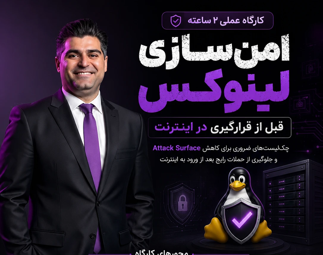 وبینار امن سازی عملی لینوکس ( Linux ) قبل از قرارگیری در اینترنت ( جلوگیری از هک شدن با حملات پیشفرض )