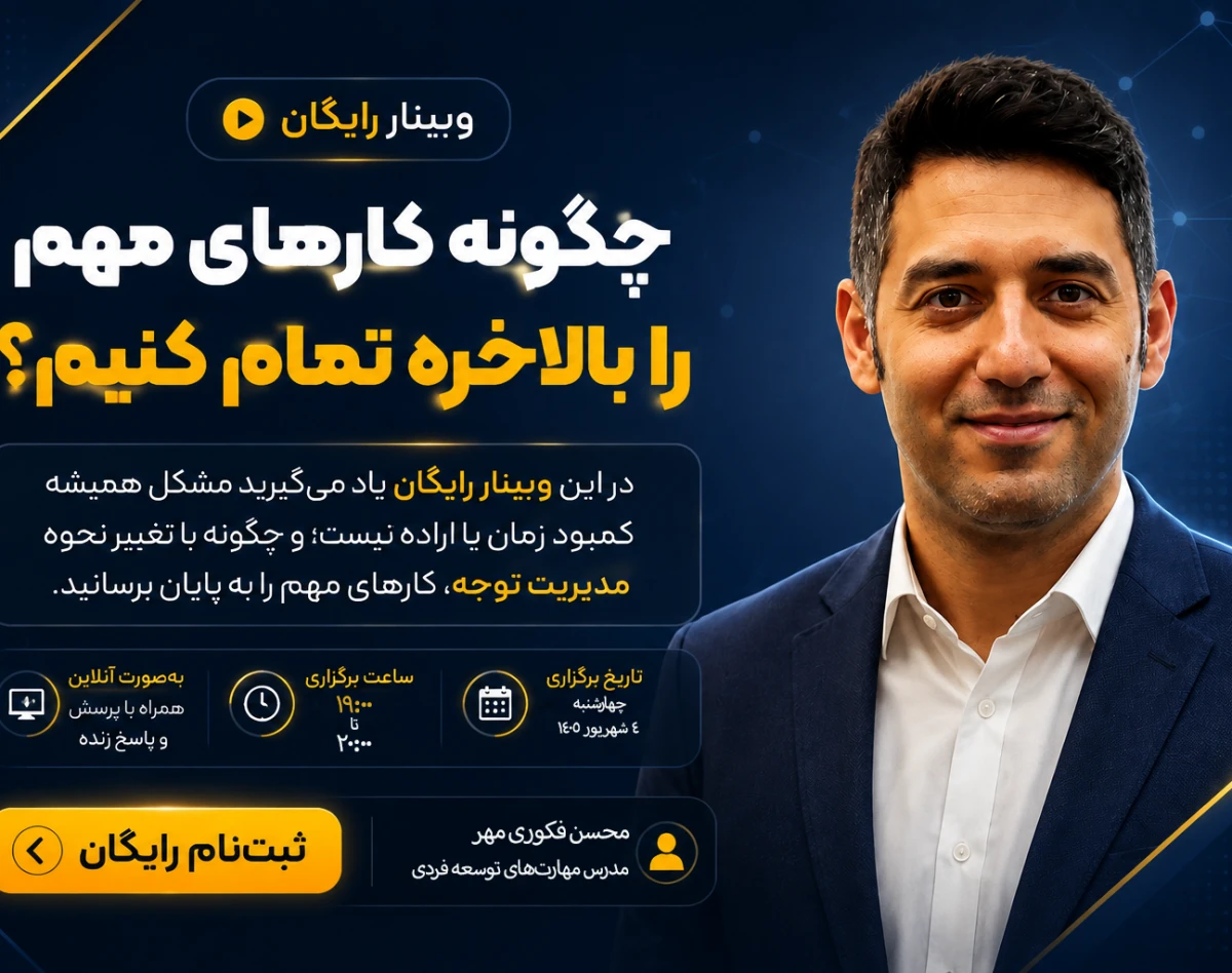 وبینار چگونه کارهای مهم را بالاخره تمام کنیم؟ تغییر توجه روی کارهای مهم