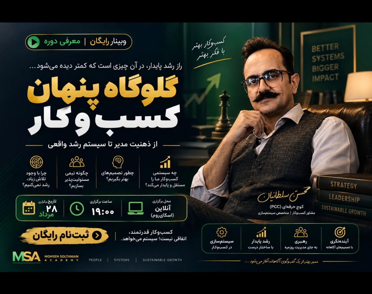 وبینار گلوگاه پنهان کسب و کار