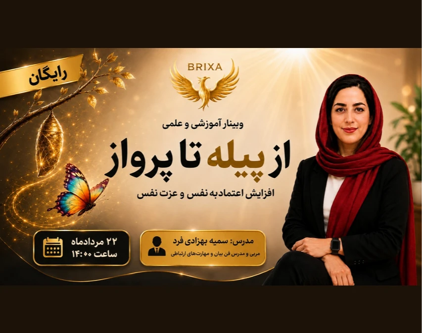 وبینار از پیله تا پرواز (افزایش اعتمادبنفس و عزت نفس درونی)