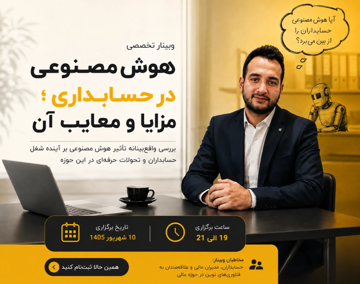 وبینار هوش مصنوعی در حسابداری  ؛ مزایا و معایب آن