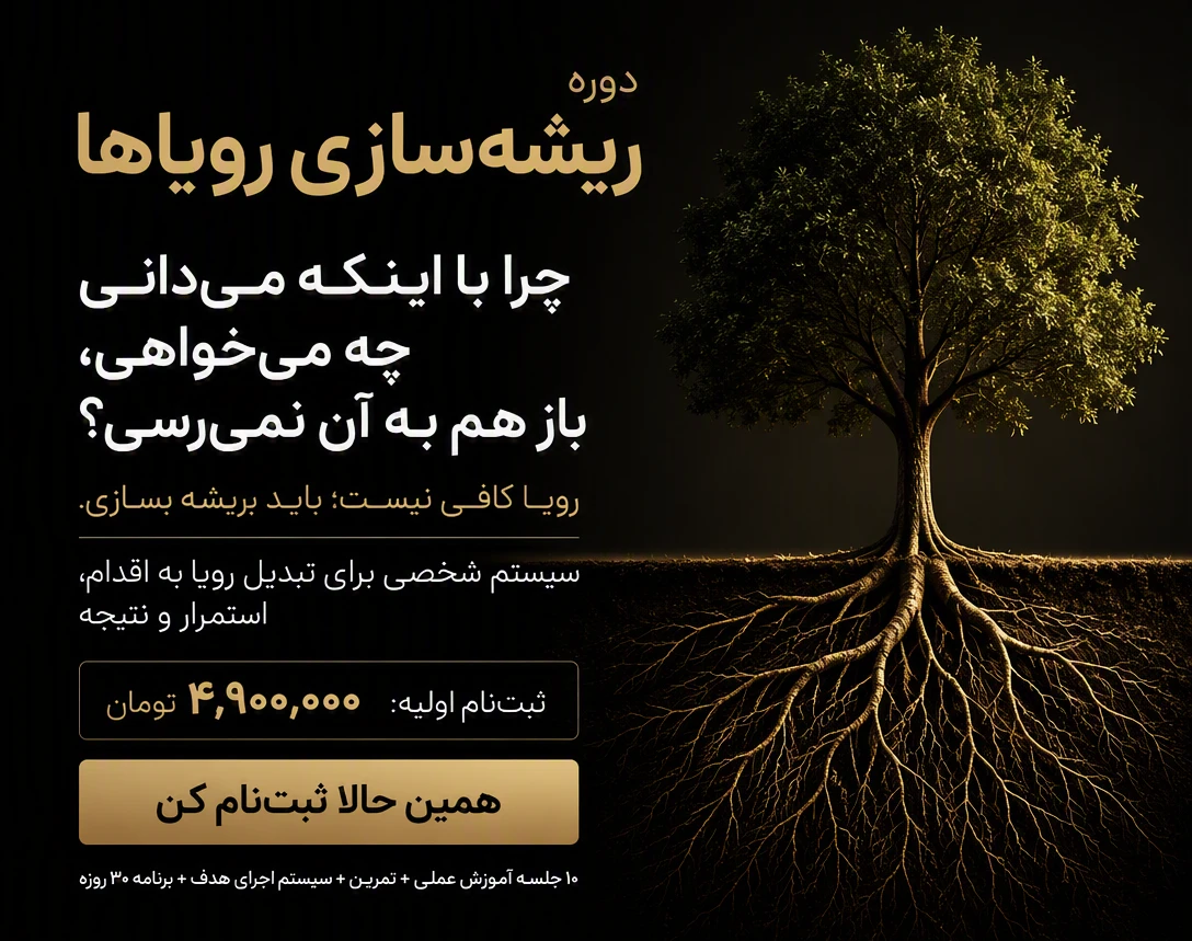 دوره جامع ریشه سازی رویاها