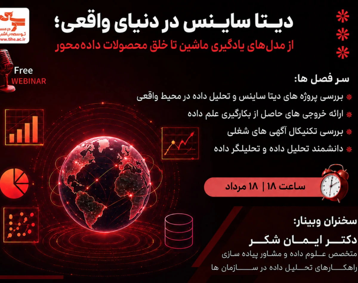 وبینار دیتا ساینس در دنیای واقعی