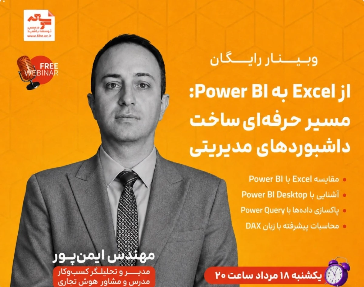 وبینار از Excel به Power BI؛ مسیر حرفه‌ای ساخت داشبوردهای مدیریتی