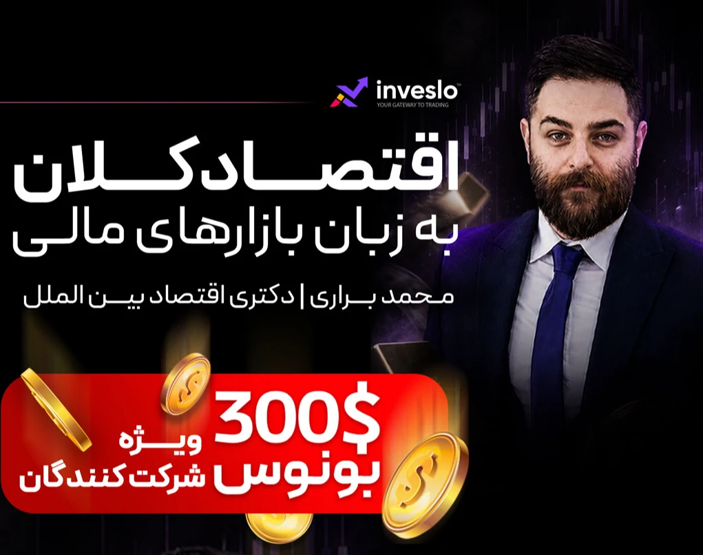 اقتصاد کلان به زبان بازارهای مالی 🎁 300 دلار بونوس