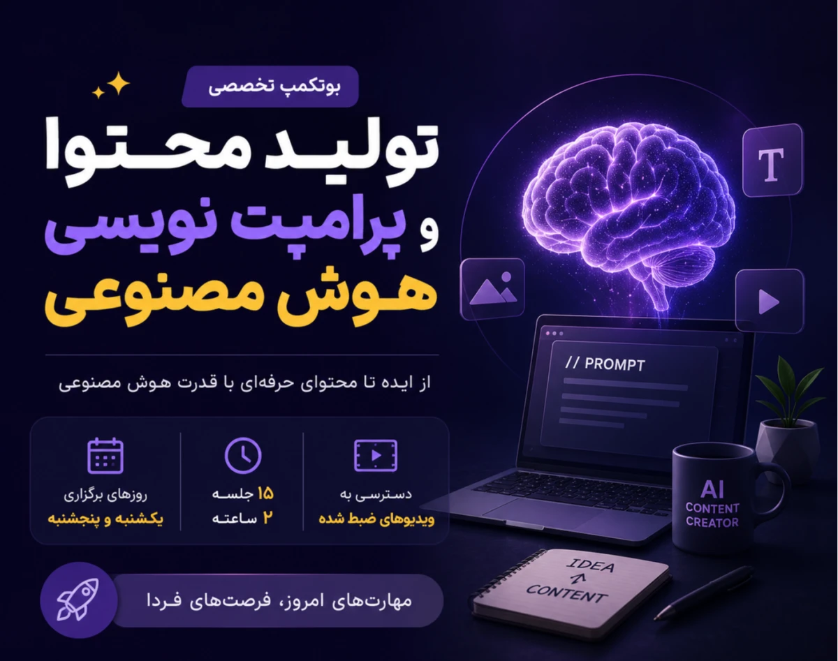 وبینار بوتکمپ تولید محتوا و پرامپت نویسی به هوش مصنوعی مردادماه