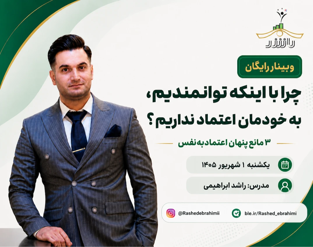 وبینار چرا با اینکه توانمندیم، به خودمان اعتماد نداریم؟