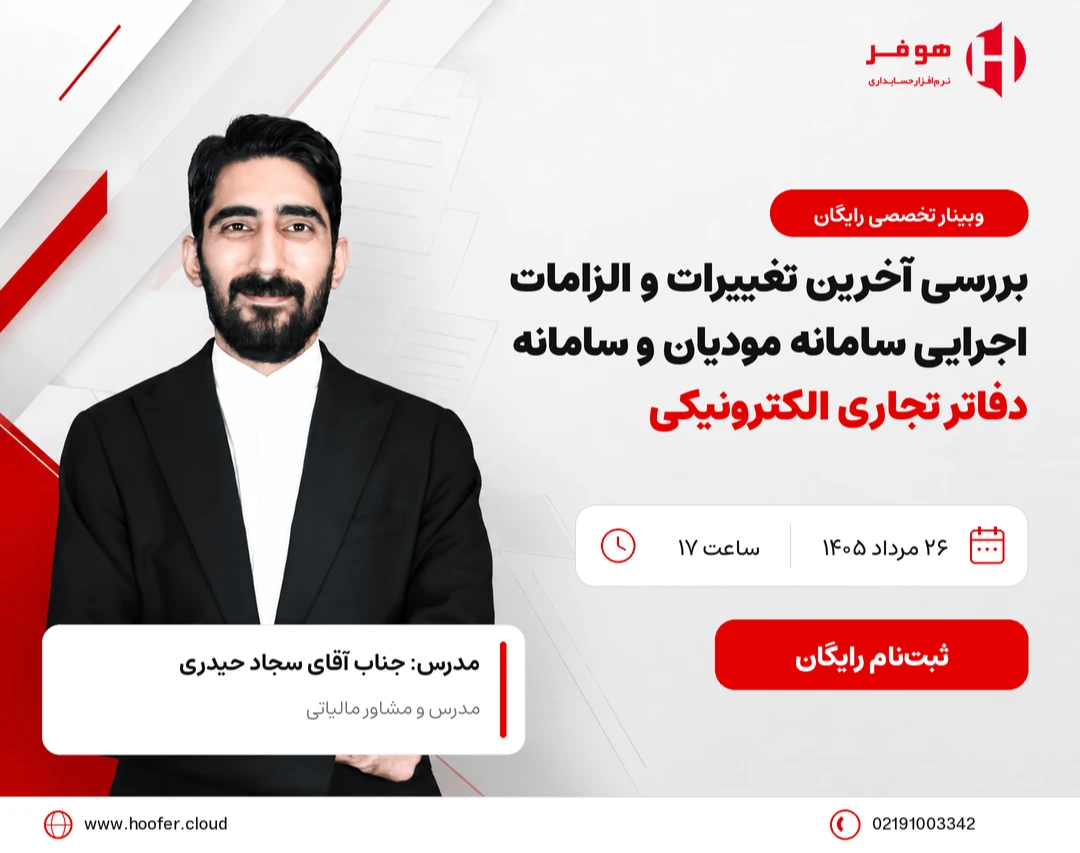 وبینار بررسی آخرین تغییرات و الزامات اجرایی سامانه مودیان و سامانه دفاتر تجاری الکترونیکی