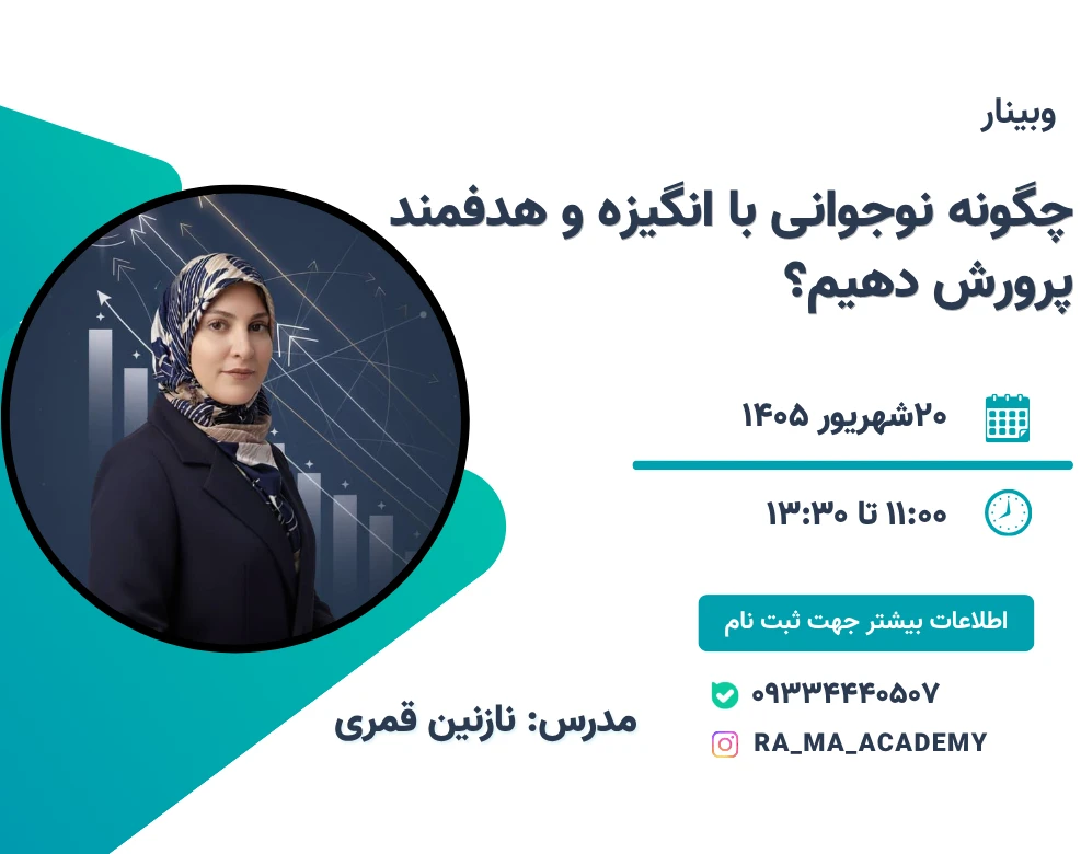 وبینار رایگان هدف گذاری برای نوجوانان
