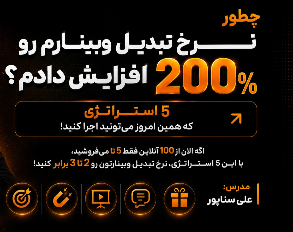 چطور نرخ تبدیل وبینار رو 200درصد افزایش دادم؟