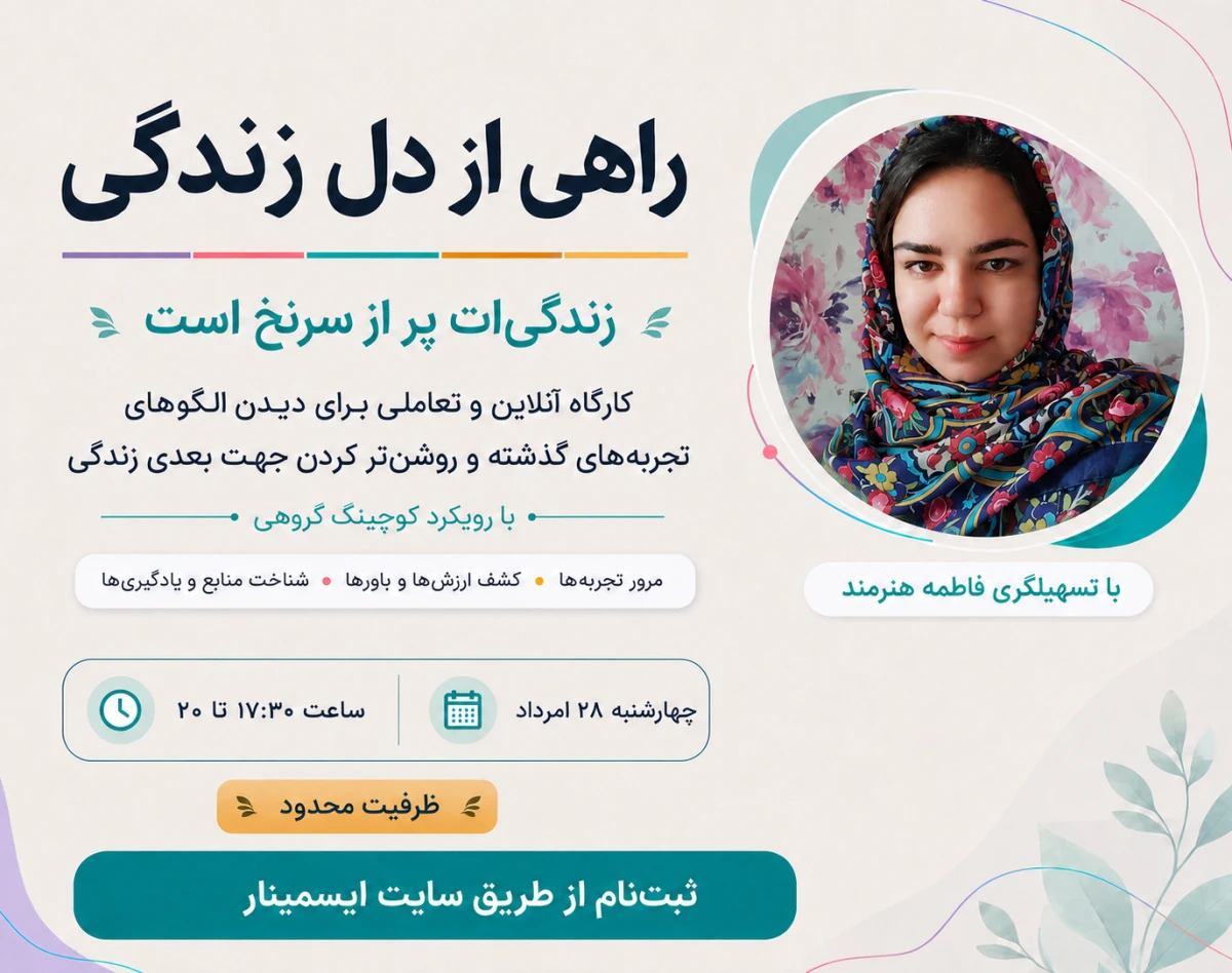کوچینگ گروهی راهی از دل زندگی