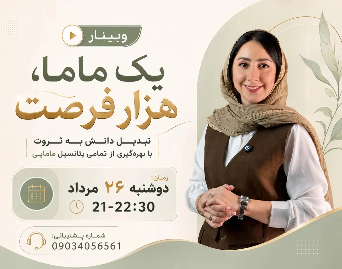 وبینار یک ماما، هزار فرصت