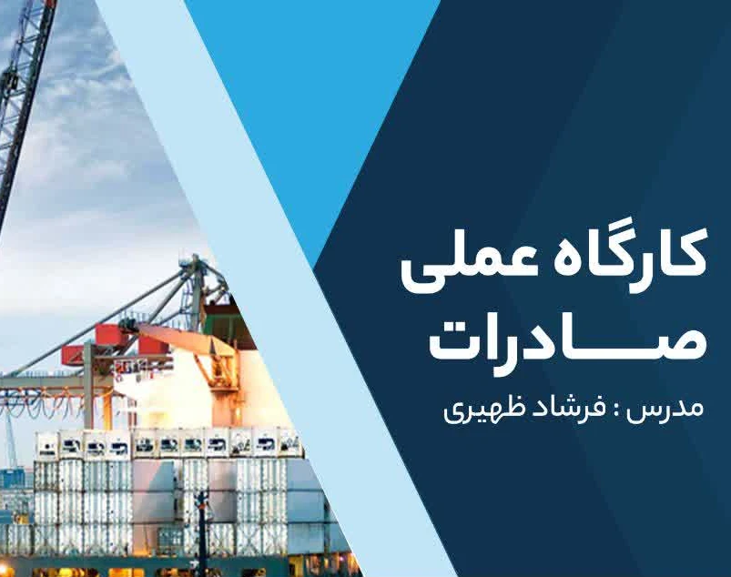 وبینار شروع عملی صادرات