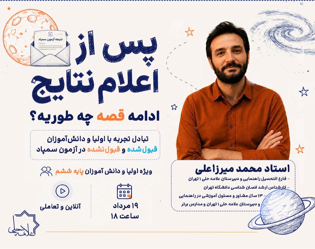 وبینار پس از اعلام نتایج