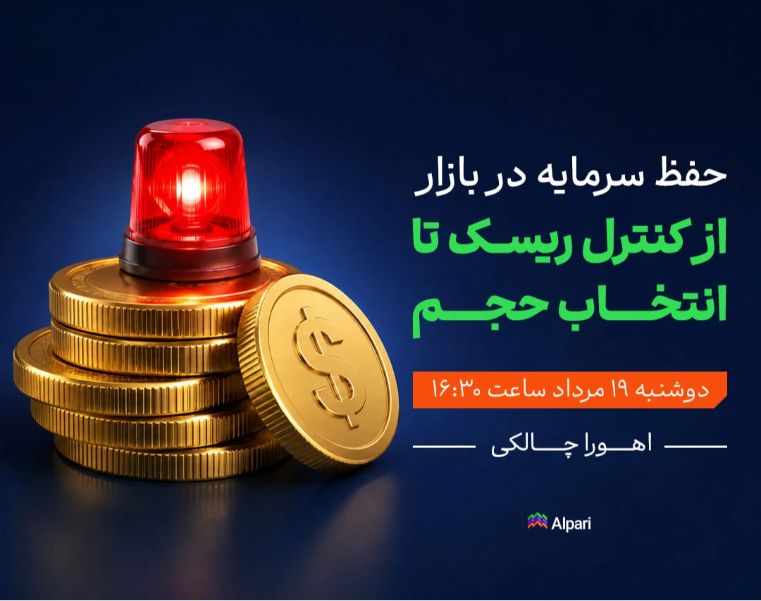 وبینار حفظ سرمایه در بازار | از کنترل ریسک تا انتخاب حجم