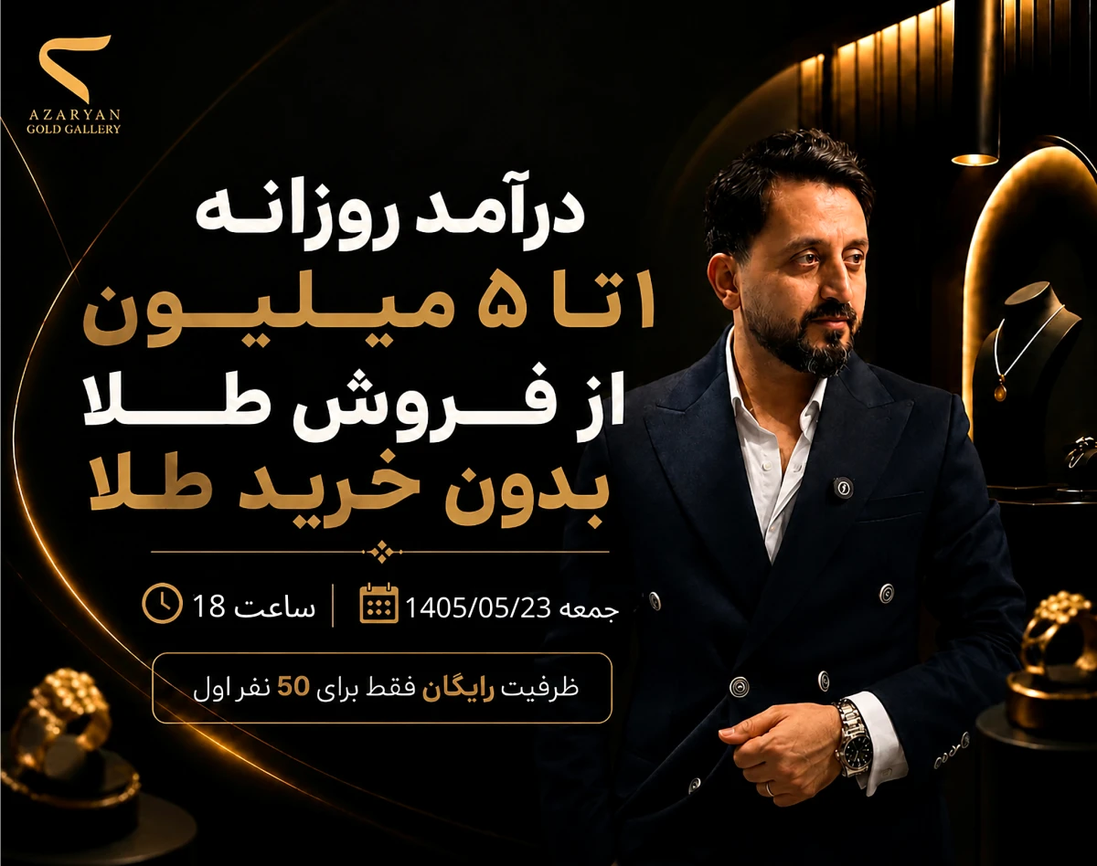 وبینار درآمد روزانه 1 تا 5 میلیون از فروش طلا بدون خرید 1 گرم طلا