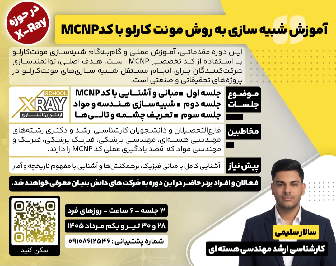 وبینار آموزش شبیه سازی به روش مونت کارلو با کدMCMP در حوزه ایکس ری