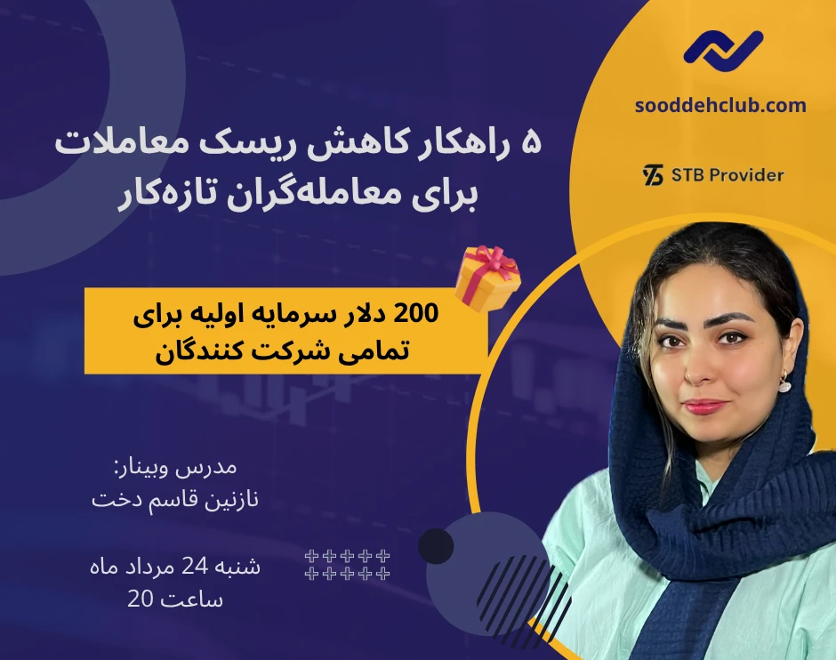 وبینار ۵ راهکار کاهش ریسک معاملات برای معامله‌گران